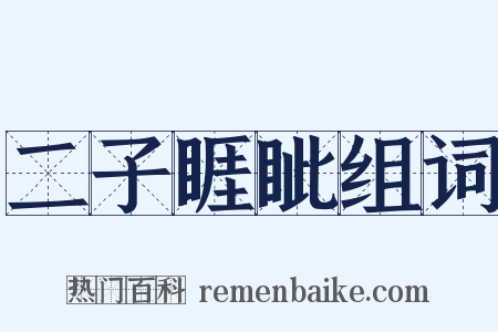 二子睚眦组词是什么意思的图片
